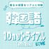 駿台観光＆外語ビジネスカレッジ大阪 韓国語を学ぼう！1Ｄａｙトライアル【初級編】1
