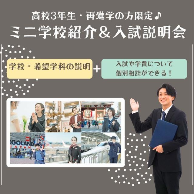 国際トラベル・ホテル・ブライダル専門学校 【高校3年生&再進学の方限定】 ミニ学校紹介&入試説明1