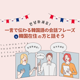 【韓国語】韓国人の友達ができる韓国語講座の詳細