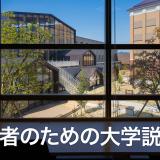 保護者向け大学説明会の詳細