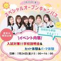 東京美容専門学校 7/24★夏のスペシャルOC★カット＆パーマ体験コース