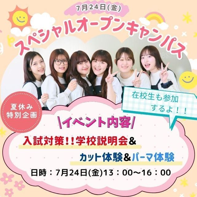 東京美容専門学校 7/24★夏のスペシャルOC★カット＆パーマ体験コース1