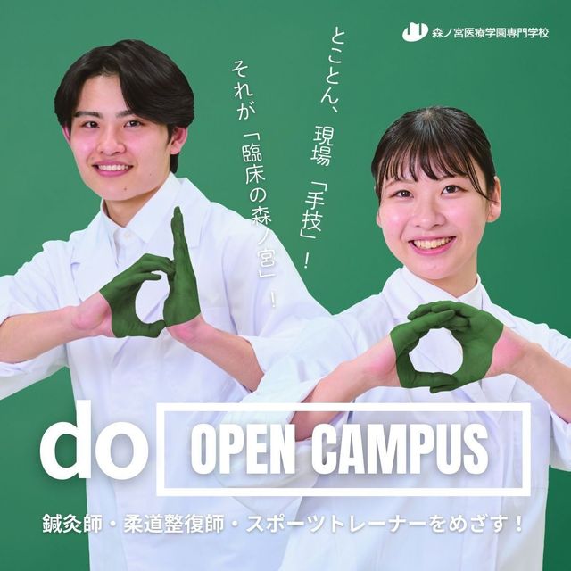 森ノ宮医療学園専門学校 オープンキャンパス2026！1