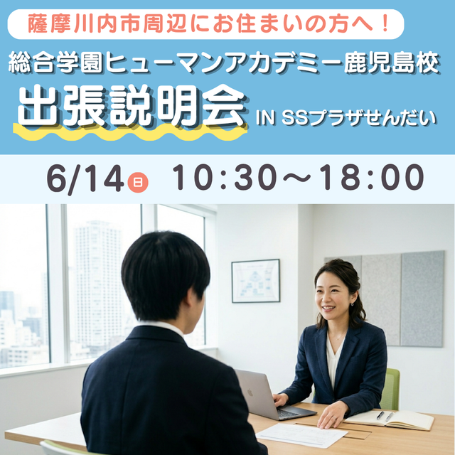 総合学園ヒューマンアカデミー鹿児島校 【薩摩川内市】あなたの街に行きます！出張説明会1