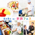 新調夏のフェス2026／新潟調理師専門学校