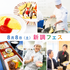 新潟調理師専門学校 新調夏のフェス20261