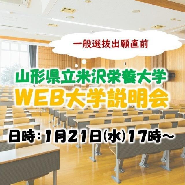 山形県立米沢栄養大学 山形県立米沢栄養大学 Web大学説明会1