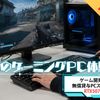 横浜デジタルアーツ専門学校 憧れのゲーミングPC体験！