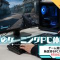 横浜デジタルアーツ専門学校 憧れのゲーミングPC体験！