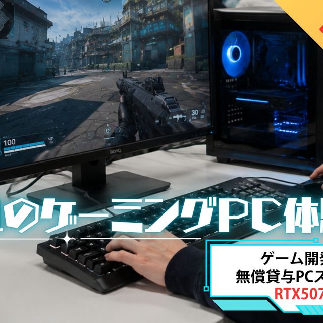 横浜デジタルアーツ専門学校 憧れのゲーミングPC体験！1