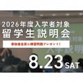 専門学校 東京デザイナー・アカデミー 2026年度 4月入学対象【出願開始直前！】留学生説明会