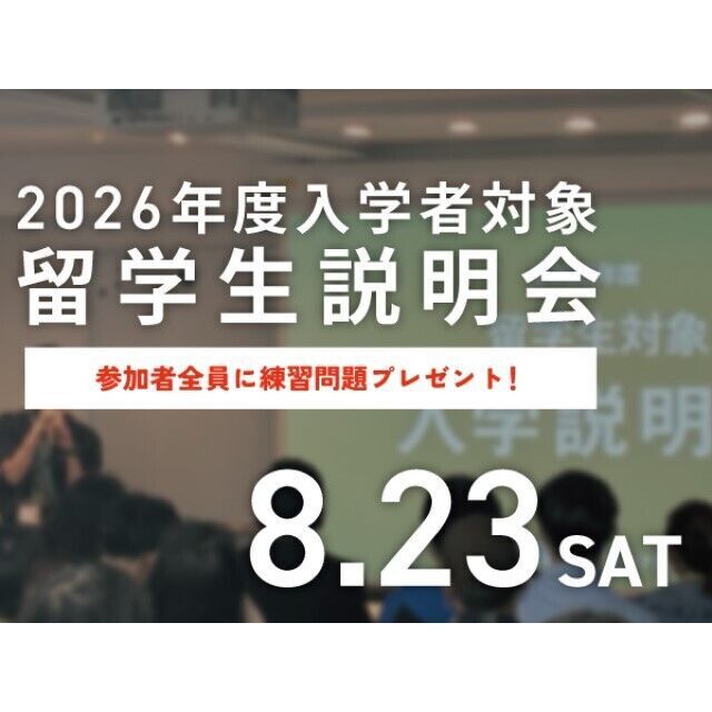 専門学校 東京デザイナー・アカデミー 2026年度 4月入学対象【出願開始直前！】留学生説明会1