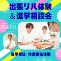 山形医療技術専門学校 【鶴岡会場】出張リハ体験＆進学相談会