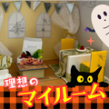 トライデントデザイン専門学校 理想のマイルームをデザインしよう ハロウィンver