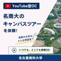 名古屋商科大学 YoutubeOC【スマホで体験】名商大キャンパスツアー