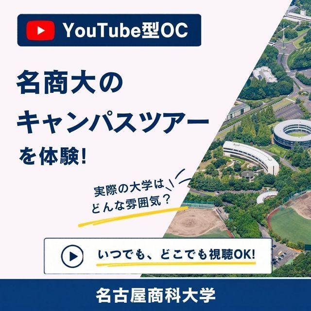 名古屋商科大学 YoutubeOC【スマホで体験】名商大キャンパスツアー1
