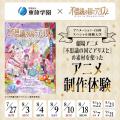 東放学園映画アニメＣＧ専門学校 劇場アニメ『不思議の国でアリスと』コラボ！アニメ制作体験