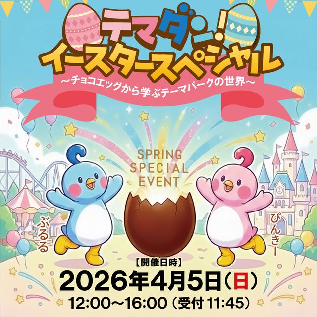 大阪テーマパーク・ダンス専門学校 ★春イベSP★テマダン・イースタースペシャル1