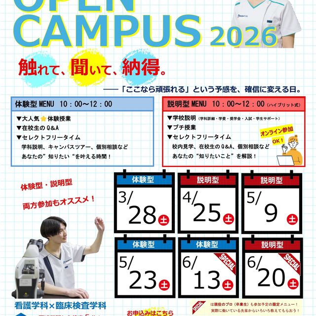国際医療専門学校 【学校・入試・学費奨学金を解説】オープンキャンパス説明型！2