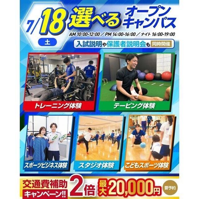 横浜リゾート＆スポーツ専門学校 【夏休みの宿題もOK！】大人気！選べるオープンキャンパス！1