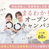 視能訓練士/医療事務まるわかりオープンキャンパス！！の詳細