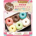 東京スイーツ＆カフェ専門学校 5/24(日)　オリジナルドーナツ
