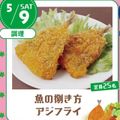 宮城調理製菓専門学校 【ランチ付】魚の捌き方　アジフライ