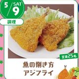 【ランチ付】魚の捌き方　アジフライの詳細