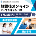 宝塚医療大学 放課後オンラインオープンキャンパス（宝塚）