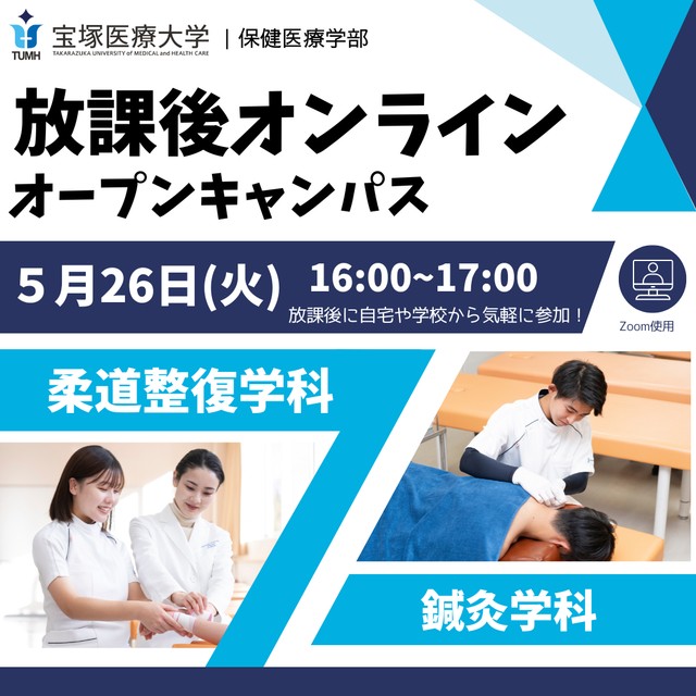 宝塚医療大学 放課後オンラインオープンキャンパス（宝塚）1