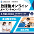 宝塚医療大学 放課後オンラインオープンキャンパス（宝塚）1