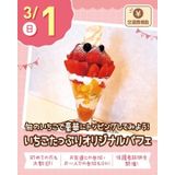【交通費支給】いちごたっぷりオリジナルパフェの詳細