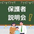 東京栄養食糧専門学校 【保護者限定】説明会