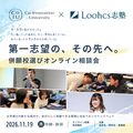 Ｃｏ－Ｉｎｎｏｖａｔｉｏｎ　Ｕｎｉｖｅｒｓｉｔｙ 【Loohcs志塾×CoIU】特別オンラインイベント