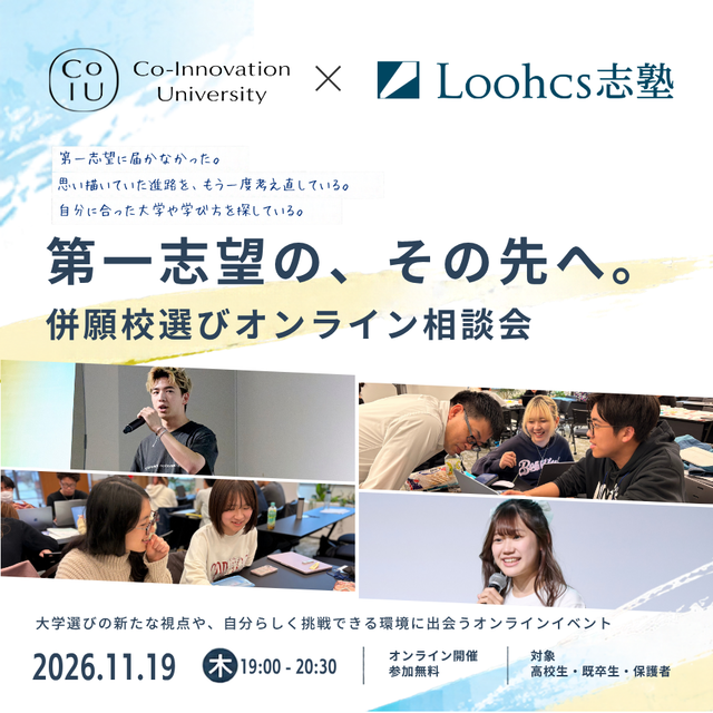Ｃｏ－Ｉｎｎｏｖａｔｉｏｎ　Ｕｎｉｖｅｒｓｉｔｙ 【Loohcs志塾×CoIU】特別オンラインイベント1