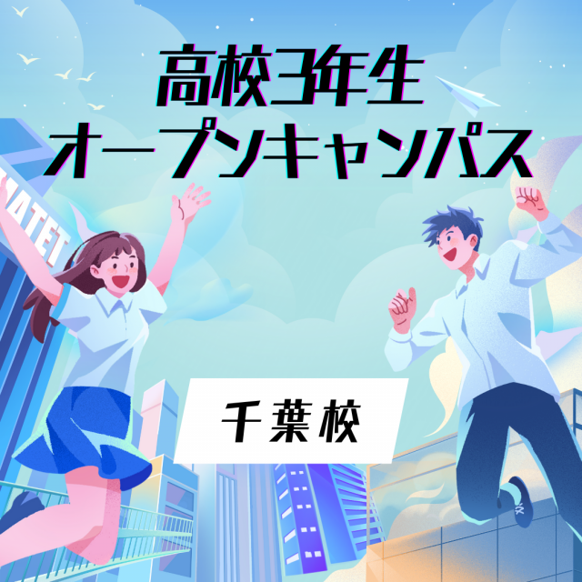 総合学園ヒューマンアカデミー千葉校 【まだ進路に悩んでる高3、集まれ！】オープンキャンパス1