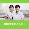 ＹＩＣ看護福祉専門学校 【予約フォーム】注射の準備をしてみよう（看護学科）