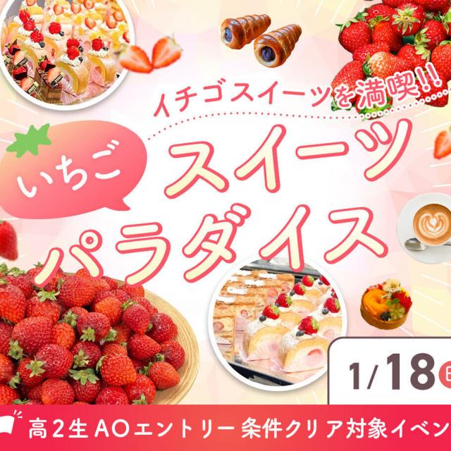 大阪農業園芸・食テクノロジー専門学校 いちごスイーツパラダイス【製菓・製パン・バリスタ・調理】1