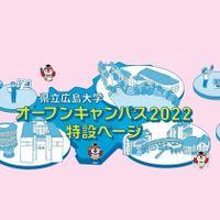 県立広島大学のオープンキャンパス情報 日程一覧 予約申込 スタディサプリ 進路