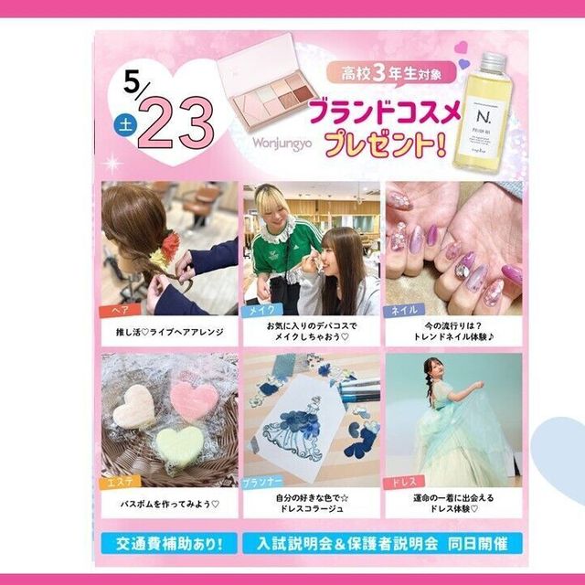 大宮ビューティー＆ブライダル専門学校 全学年におすすめ！6つから選べる美容・ブライダル体験！1