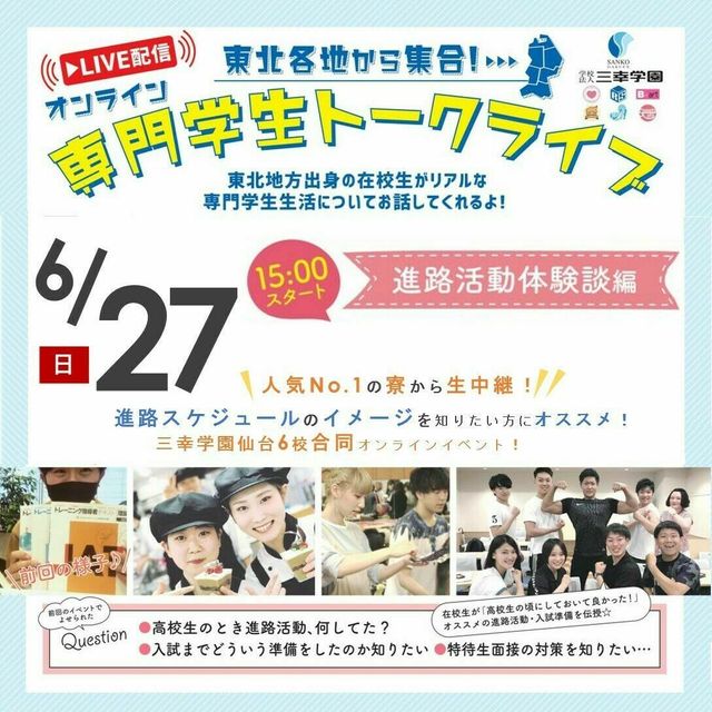 大人気企画 オンライン専門学生トークライブ 仙台ウェディング ブライダル専門学校のオープンキャンパス情報と予約申込 スタディサプリ 進路