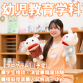 新潟青陵大学短期大学部 【幼児教育学科】子どもの夢を育む人になる