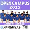人間総合科学大学 心身健康科学科（通学課程）オープンキャンパス