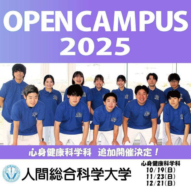 人間総合科学大学 心身健康科学科(通学課程)オープンキャンパス1