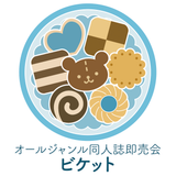 9/12(土)オールジャンル同人誌即売会「ビケット」の詳細