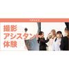東京ベルエポック美容専門学校 5/24撮影アシスタント体験