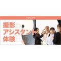 東京ベルエポック美容専門学校 5/24撮影アシスタント体験