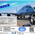 成田国際航空専門学校 大人気の空港見学イベント”そらキャン”※現地集合※