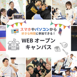 スマホで簡単に進路研究！WEBオープンキャンパスの詳細