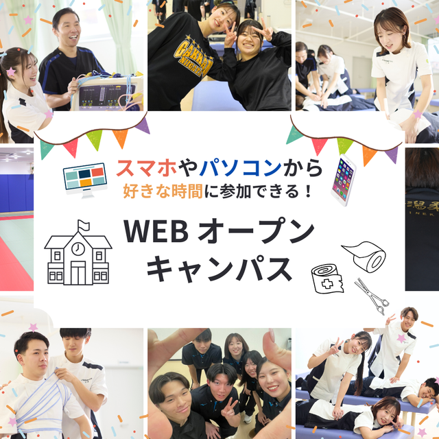 新潟柔整専門学校 スマホで簡単に進路研究！WEBオープンキャンパス1